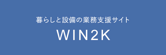 暮らしと設備の業務支援サイト WIN2K