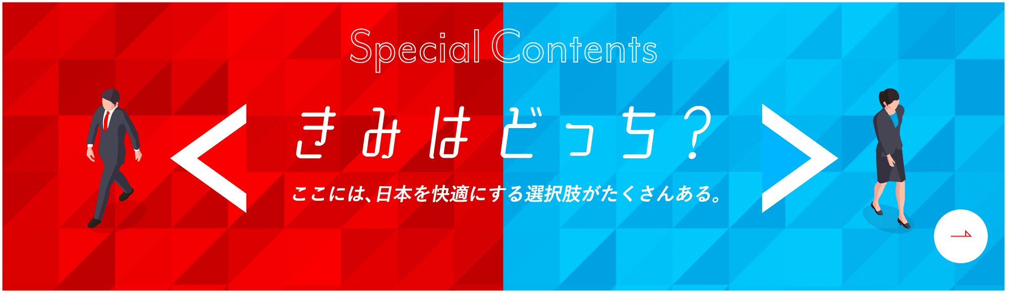 きみはどっち？ここには、日本を快適にする選択肢がたくさんある。