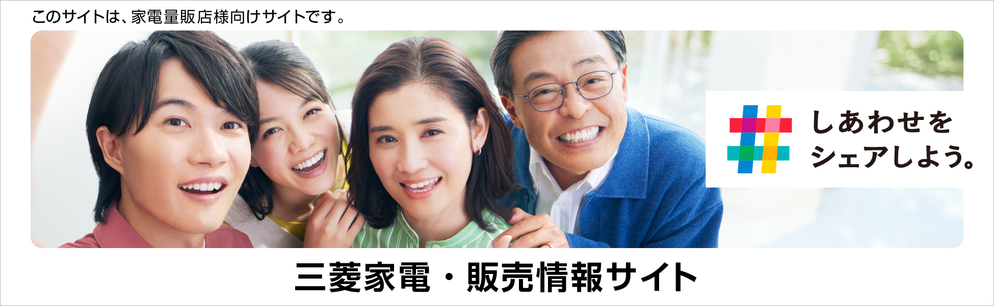 三菱家電・販売情報サイト