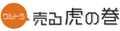 売る虎の巻