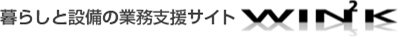 暮らしと設備の業務支援サイトWIN2K