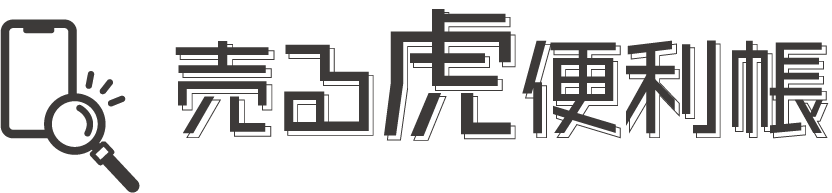 売る虎便利帳