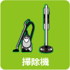 掃除機
