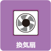 換気扇