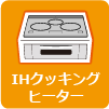 IHクッキングヒーター