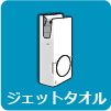 ジェットタオル