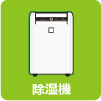 除湿機