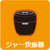 ジャー炊飯器