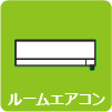ルームエアコン