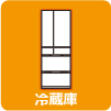 冷蔵庫