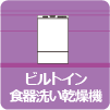 ビルトイン食器洗い乾燥機