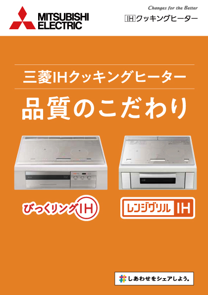 IHクッキングヒーター品質へのこだわり