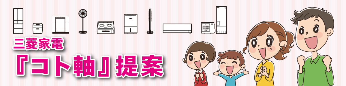 三菱家電コト軸提案