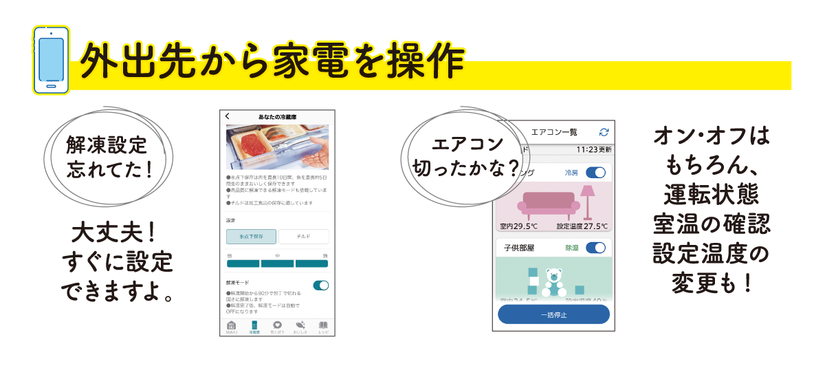 外出先から家電を操作