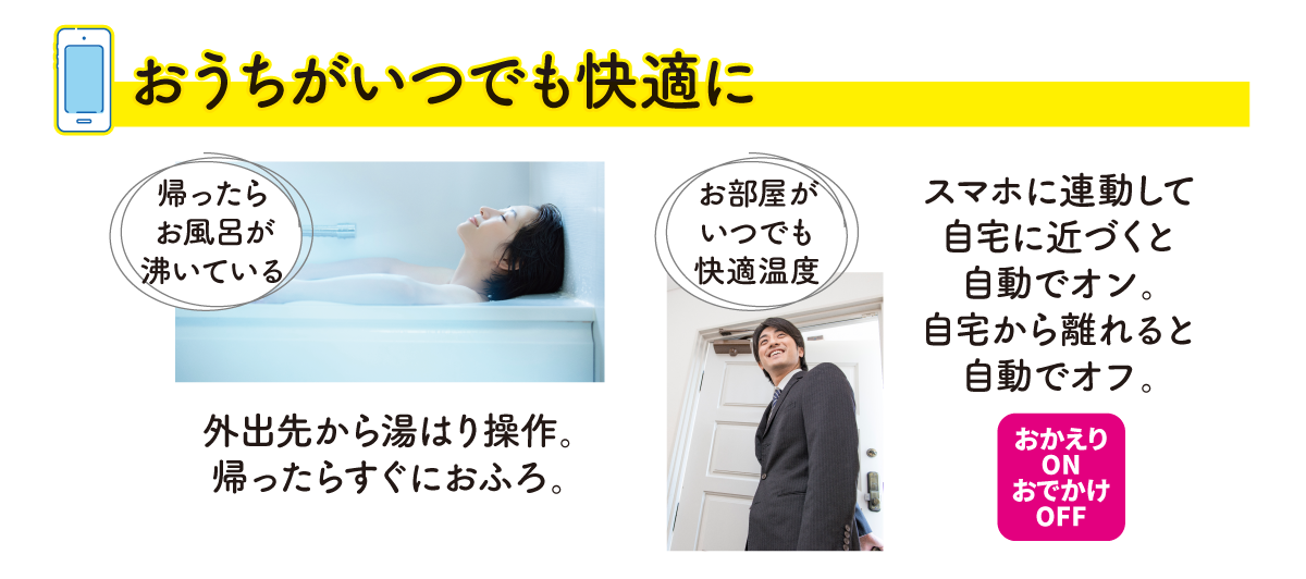 おうちがいつでも快適に