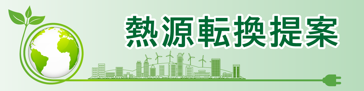 三菱家電コト軸提案