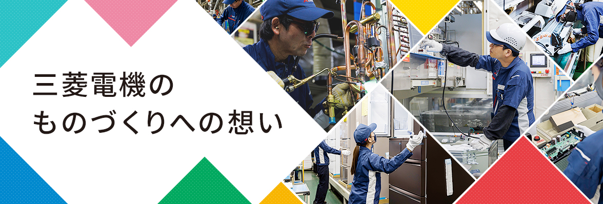 ものづくりへの想い