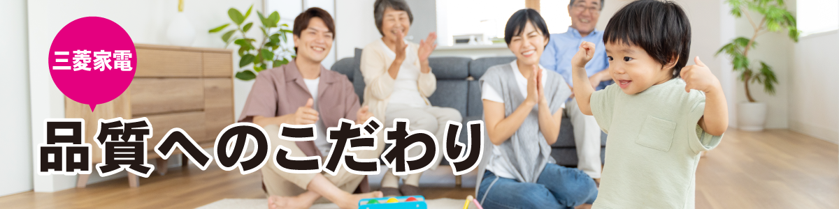 三菱家電ウルトラ品質