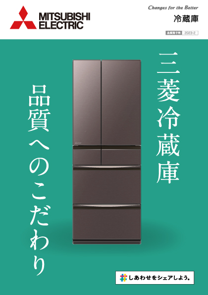 三菱冷蔵庫品質へのこだわり