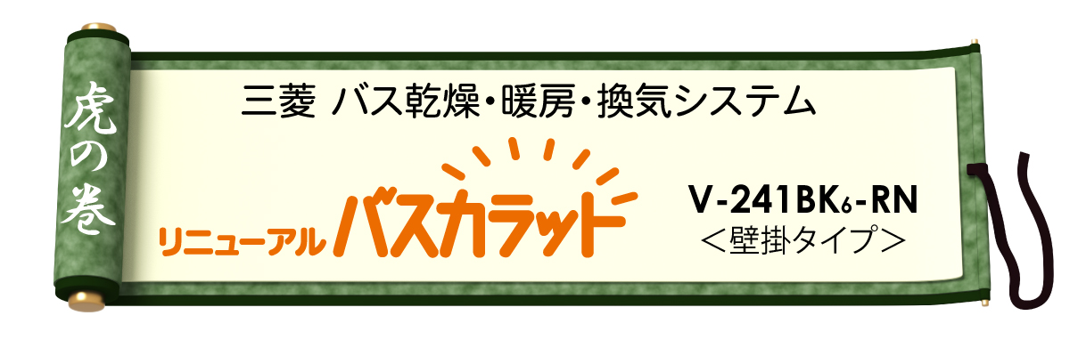 売る虎の巻 バスカラット