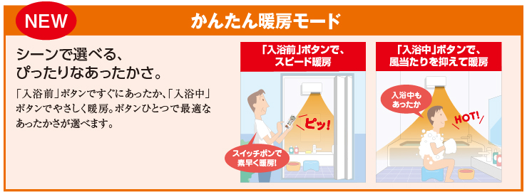 かんたん暖房モード