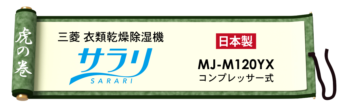 売る虎の巻