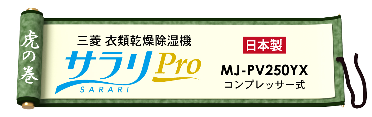 売る虎の巻