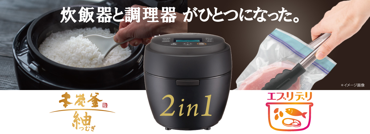 炊飯器と調理器がひとつになった