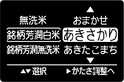 銘柄芳潤炊き