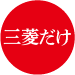 三菱だけ