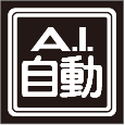 A.I.自動ボタン