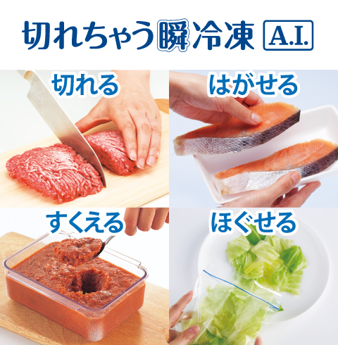 切れちゃう瞬冷凍