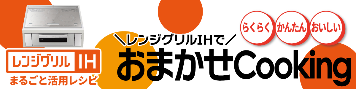 おまかせCooking