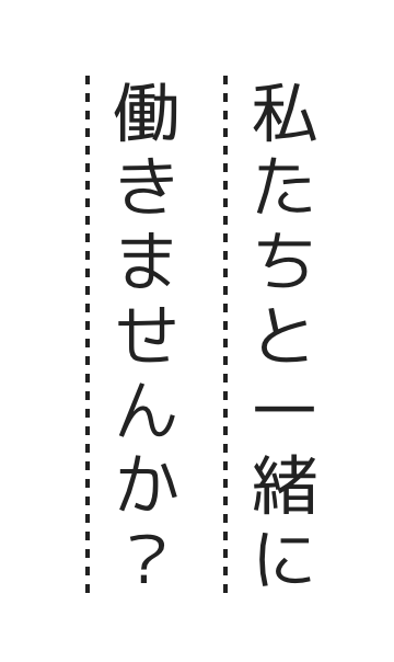 私達と一緒に働きませんか？