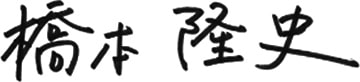 橋本 隆史
