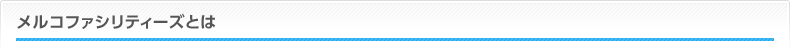 メルコファシリティーズとは