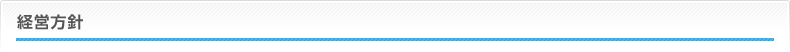 経営方針
