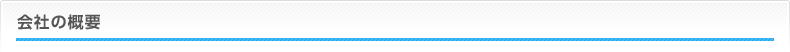 会社の概要