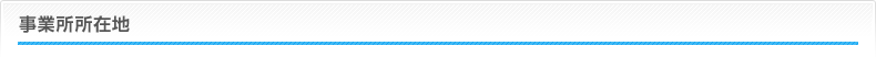 事業所所在地