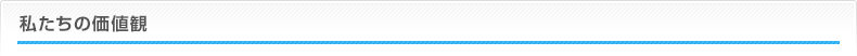 私たちの価値観