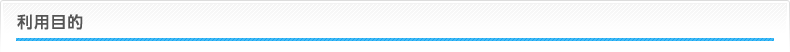 利用目的