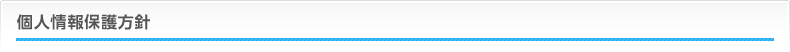 個人情報方針