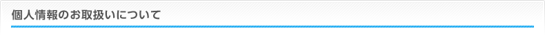 個人情報のお取扱いについて
