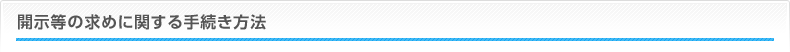 開示等の求めに関する手続き方法